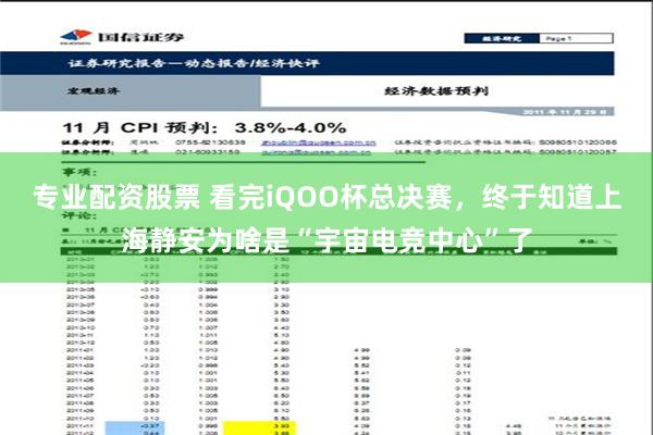 专业配资股票 看完iQOO杯总决赛，终于知道上海静安为啥是“宇宙电竞中心”了