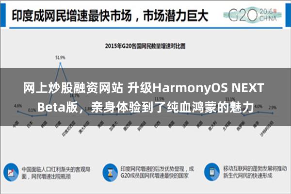 网上炒股融资网站 升级HarmonyOS NEXT Beta版，亲身体验到了纯血鸿蒙的魅力