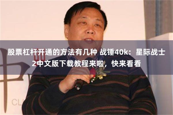 股票杠杆开通的方法有几种 战锤40k：星际战士2中文版下载教程来啦，快来看看