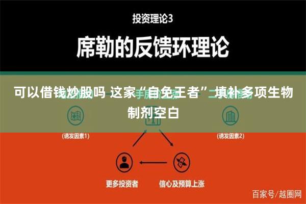 可以借钱炒股吗 这家“自免王者” 填补多项生物制剂空白