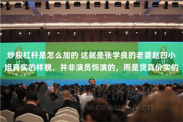 炒股杠杆是怎么加的 这就是张学良的老婆赵四小姐真实的样貌，并非演员饰演的，而是货真价实的