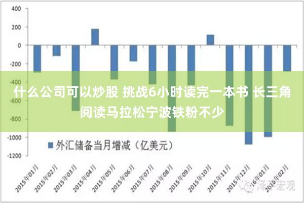 什么公司可以炒股 挑战6小时读完一本书 长三角阅读马拉松宁波铁粉不少