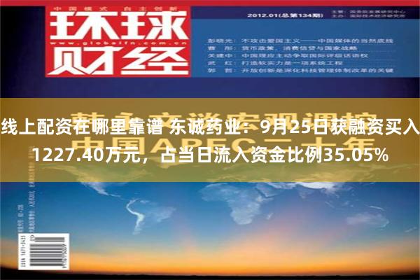 线上配资在哪里靠谱 东诚药业：9月25日获融资买入1227.40万元，占当日流入资金比例35.05%