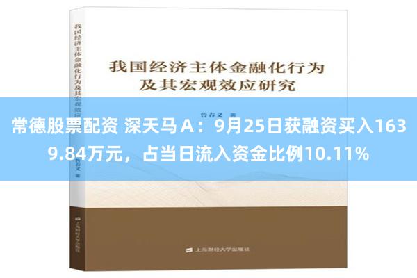 常德股票配资 深天马Ａ：9月25日获融资买入1639.84万元，占当日流入资金比例10.11%