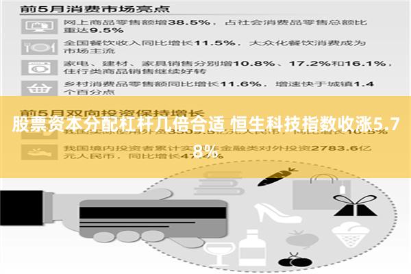 股票资本分配杠杆几倍合适 恒生科技指数收涨5.78%