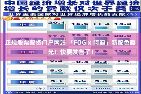 正规股票配资门户网站 「FOG x 阿迪」新配色曝光！快要发售了！