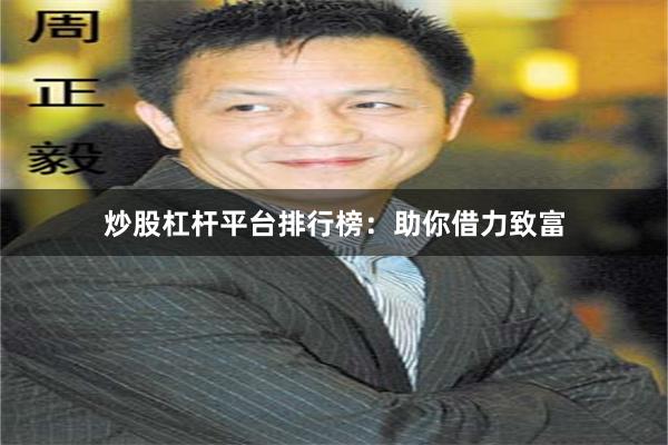 炒股杠杆平台排行榜：助你借力致富