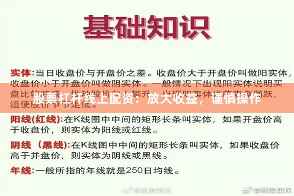 股票杠杆线上配资：放大收益，谨慎操作