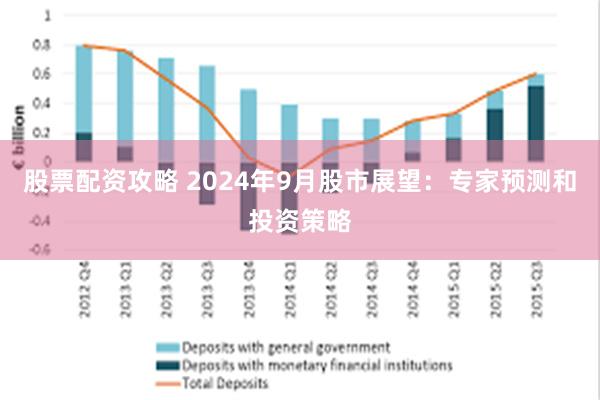 股票配资攻略 2024年9月股市展望：专家预测和投资策略