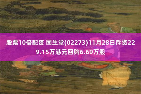 股票10倍配资 固生堂(02273)11月28日斥资229.15万港元回购6.69万股