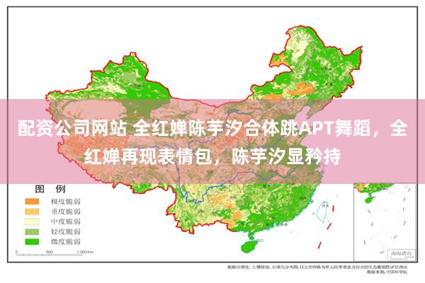 配资公司网站 全红婵陈芋汐合体跳APT舞蹈，全红婵再现表情包，陈芋汐显矜持