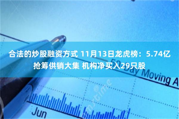 合法的炒股融资方式 11月13日龙虎榜：5.74亿抢筹供销大集 机构净买入29只股