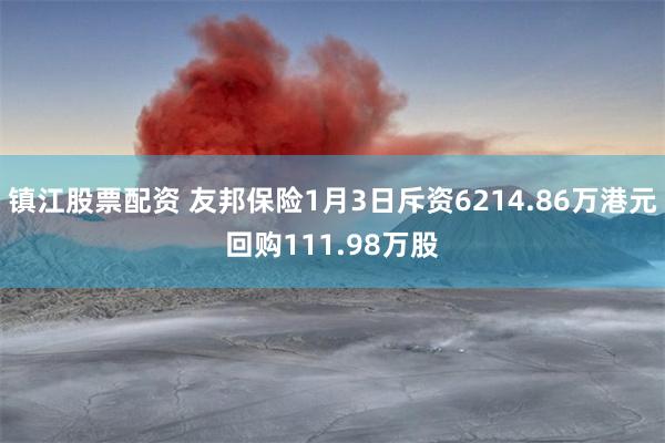 镇江股票配资 友邦保险1月3日斥资6214.86万港元回购111.98万股