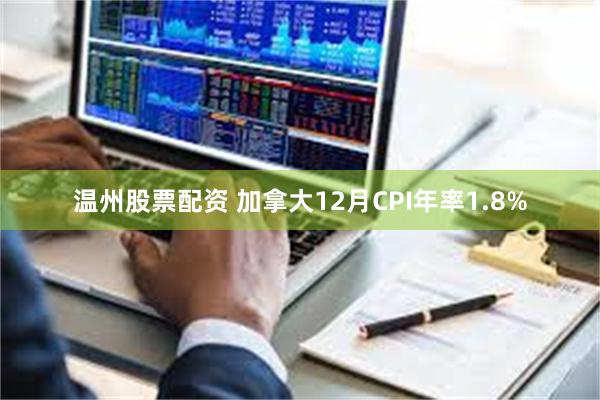 温州股票配资 加拿大12月CPI年率1.8%