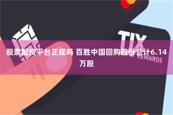 股票配资平台正规吗 百胜中国回购股份合计6.14万股