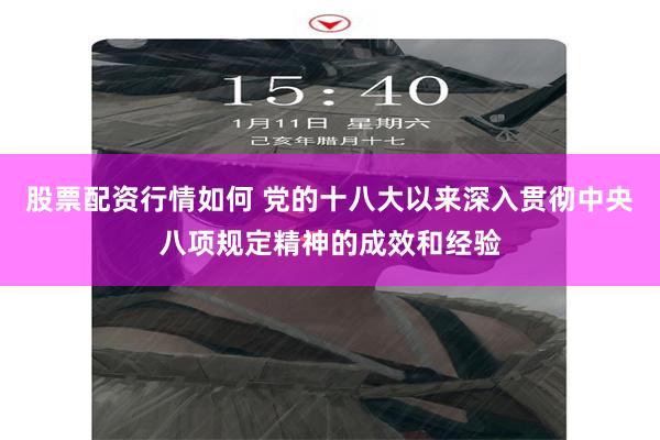 股票配资行情如何 党的十八大以来深入贯彻中央八项规定精神的成效和经验